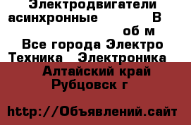 Электродвигатели асинхронные (380 - 220В)- 750; 1000; 1500; 3000 об/м - Все города Электро-Техника » Электроника   . Алтайский край,Рубцовск г.